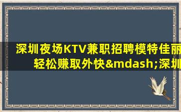 肇庆KTV招聘